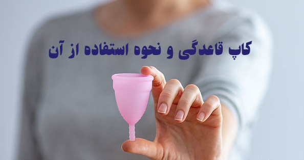 کاپ قاعدگی چیست؟ راهنمای کامل استفاده، مزایا، معایب و نکات بهداشتی 3 کاپ قاعدگی