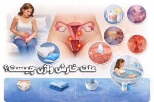 علت خارش واژن چیست؟